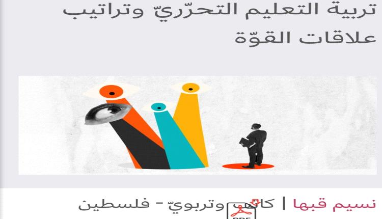 
تربية التعليم التحرّريّ وتراتيب علاقات القوّة