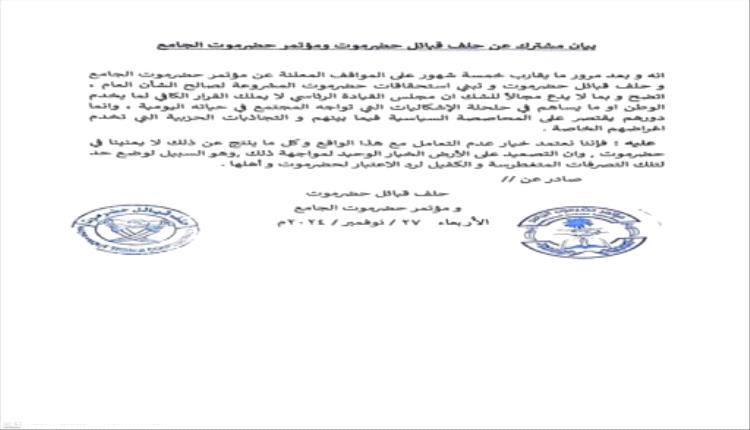 حلف قبائل حضرموت ومؤتمر حضرموت الجامع يعلنان موقفهما من مجلس القيادة الرئاسي

 