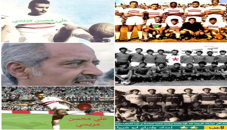 أبو الكباتن ، ولاعب القرن، ونادي الزمالك المصري علي محسن مريسي ، في ذكري وفاته ال ( 31 )... ( صور )