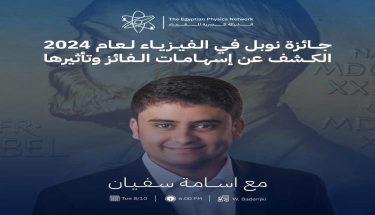 كادر من الضالع يعلوا في الأفق 
جائزة نوبل في الفيزياء لعام 2024:
الكشف عن إسهامات الفائز وتأثيرها!