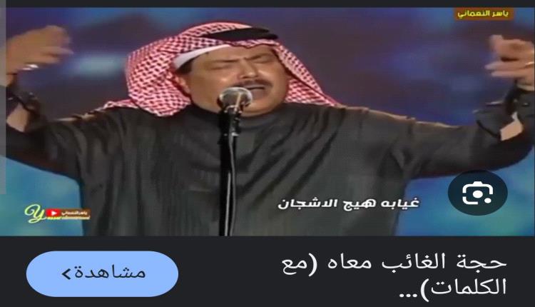 
قصة اغنية حجة الغايب معاه