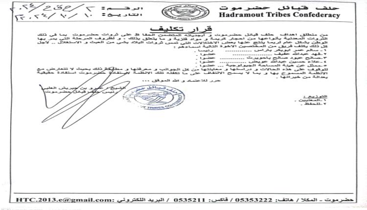 حلف قبائل حضرموت يصدر امرًا بتكلف فريق مختص لحماية مصالح حضرموت