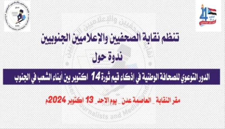 نقابة الصحفيين الجنوبيين تنظم ندوة حول دور الصحافة في تعزيز قيم ثورة 14 أكتوبر
