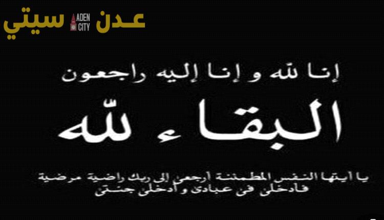 مدير دائرة الخدمات الطبية للقوات المسلحة والامن الجنوبي يعزي مدير عام المنصورة الداوؤدي بوفاة المغفور  له بإذن الله والده بالعاصمة عدن . 