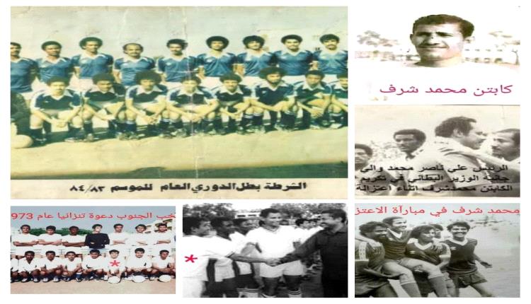 الذكرى ( 10 )  لوفاة ,كابتن محمد شرف احمد ، لاعب نادي : الشباب، والاهلي ، والتلال، والشرطة ،والمنتخبات المدرسية والوطنية..( صور )