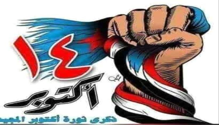 الذكرى ال 61 لانطلاق ثورة 14 اكتوبر  المجيدة في جنوب اليمن ضد الاستعمار البريطاني