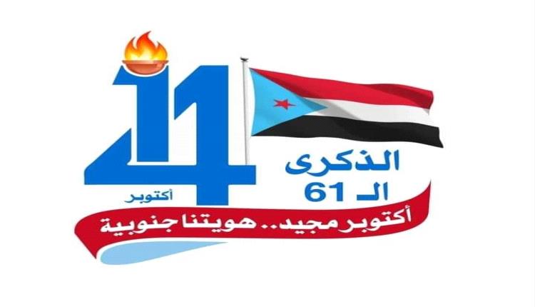 الذكرى ال 61 لانطلاق ثورة 14 اكتوبر  المجيدة في جنوب اليمن ضد الاستعمار البريطاني