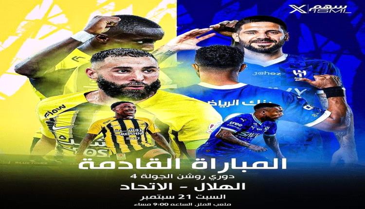 الهلال والاتحاد..قمة القمم..كلاسيكو الكرة السعودية..لقاء الجبابرة..لقاء يأتي والزعيم والعميد في أفضل جاهزية فنية ومعنوية.