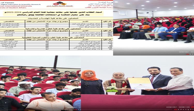 الجامعة الألمانية الدولية -عدن تعلن عن نتائج المفاضلة للمنح المجانية، وتُكّرم الأولى في الثانوية