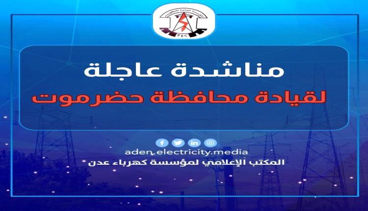 نداء استغاثة عاجل: العاصمة عدن تختنق.. ومحطة الرئيس على وشك التوقف التام