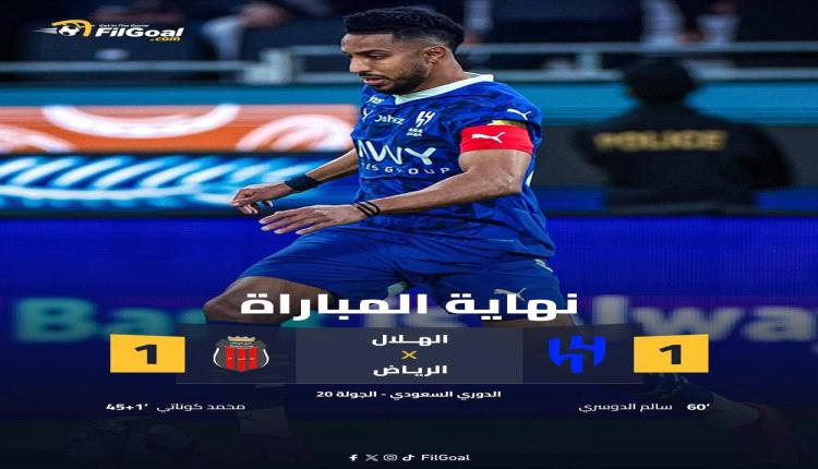 فتشت عن الهلال أمام الرياض..ماذا وجدت..؟