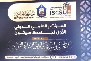 انطلاق المؤتمر العلمي الدولي الأول في جامعة سيئون غدًا

