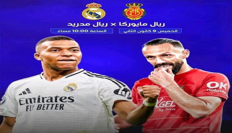 ريال مدريد وريال مايوركا..نصف نهائي كأس السوبر الإسباني.