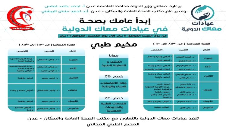 برعاية لملس و البيشي... عيادات معاك الدولية تعلن عن إقامة المخيم الطبي الخيري السبت القادم في عدن 

