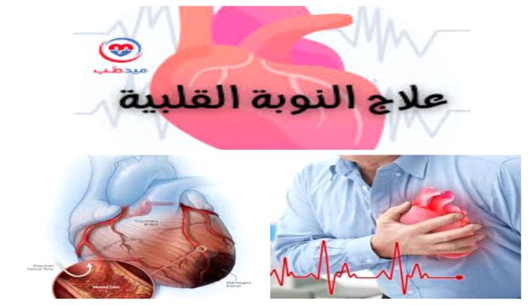 كيف نتفادى النوبة القلبية، وننقذ أنفسنا منها، حتي إذا كنا وحدنا (لاقدر الله)، 
