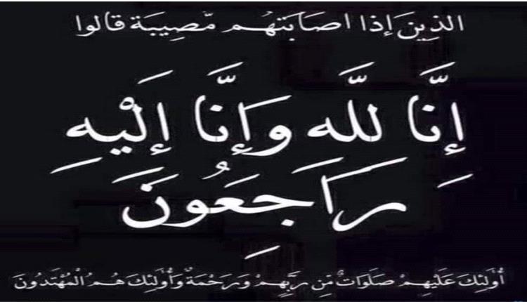 إنتقالي الضالع يعزي مدير كلية الشرطة بوفاة والدته..