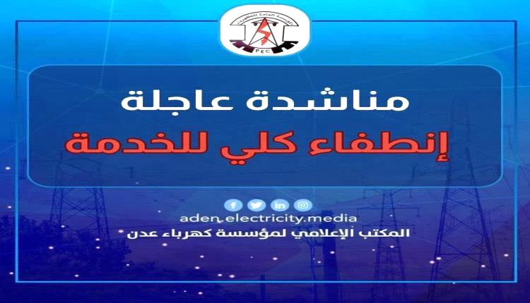 العاصمة عدن تغرق في الظلام: دعوات عاجلة للتدخل الحكومي