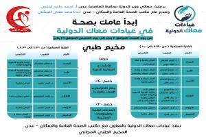 برعاية لملس و البيشي... عيادات معاك الدولية تعلن عن إقامة المخيم الطبي الخيري السبت القادم في عدن 

