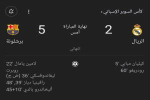 مباراة ريال مدريد ضد برشلونة في نهائي السوبر الإسباني